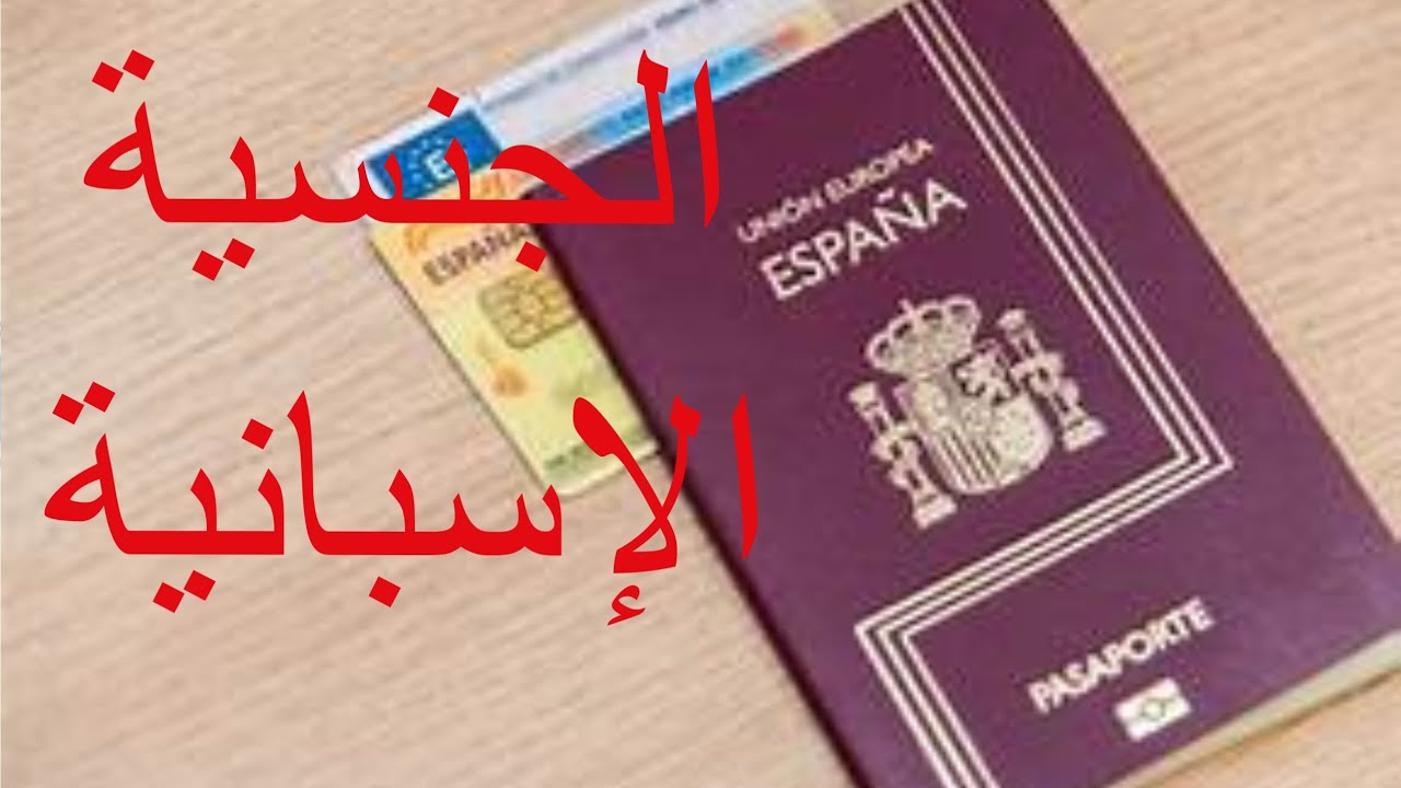 الجنسية الإسبانية  شرح مفصل