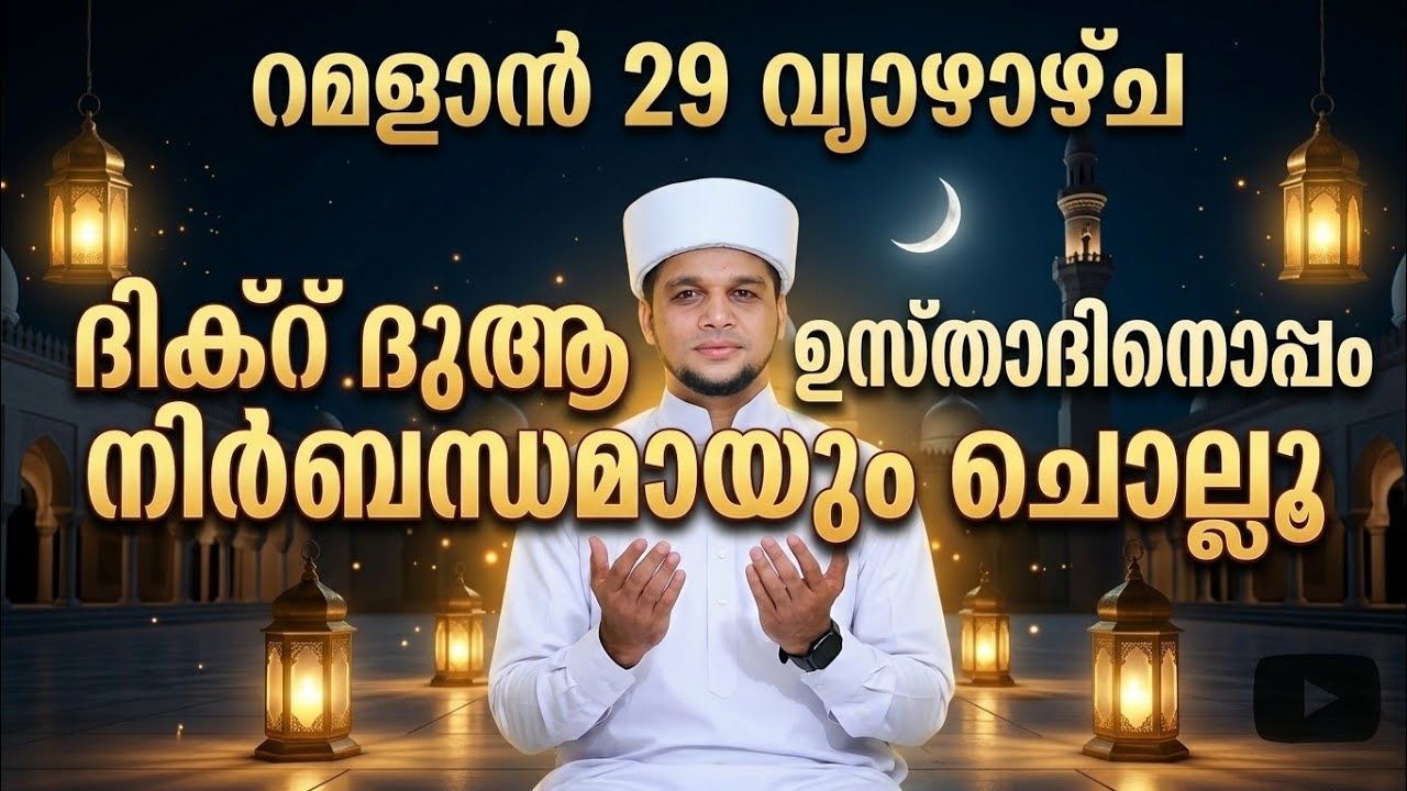 റമളാൻ 29  വ്യാഴാഴ്ച ദിക്റ് ദുആ ഉസ്താദിൻറെ കൂടെ നിർബന്ധമായിട്ടും എല്ലാവരും ചൊല്ലു 