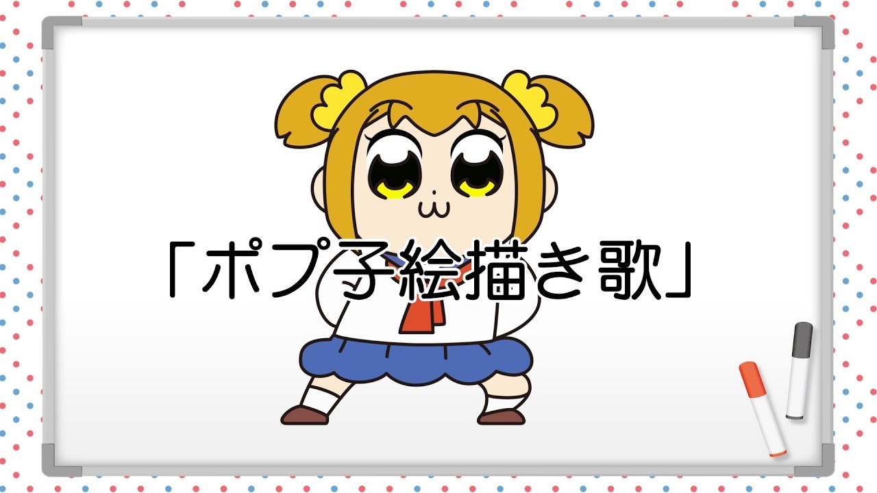 ポプ子絵描き歌（全身ver）【ポプテピピック】
