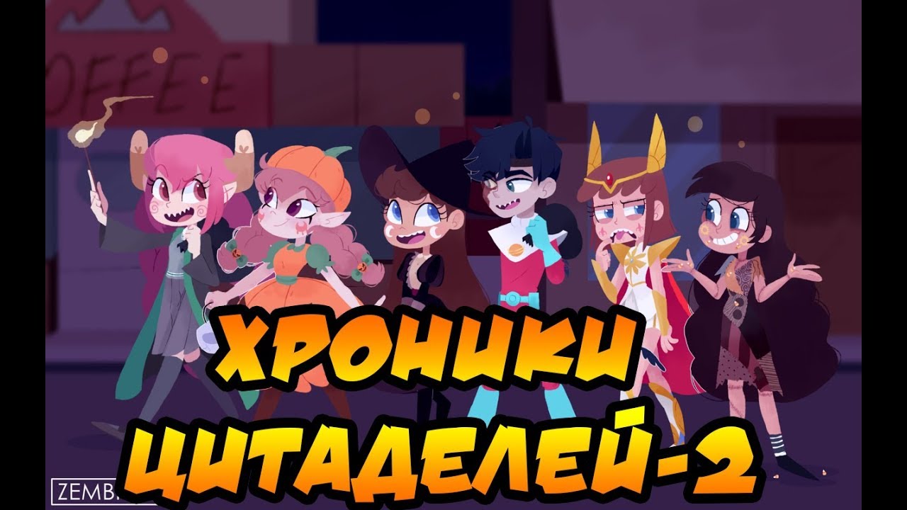 ХРОНИКИ ЦИТАДЕЛЕЙ. часть 2.сборник комиксов.SVTFOE comics (dub comics)