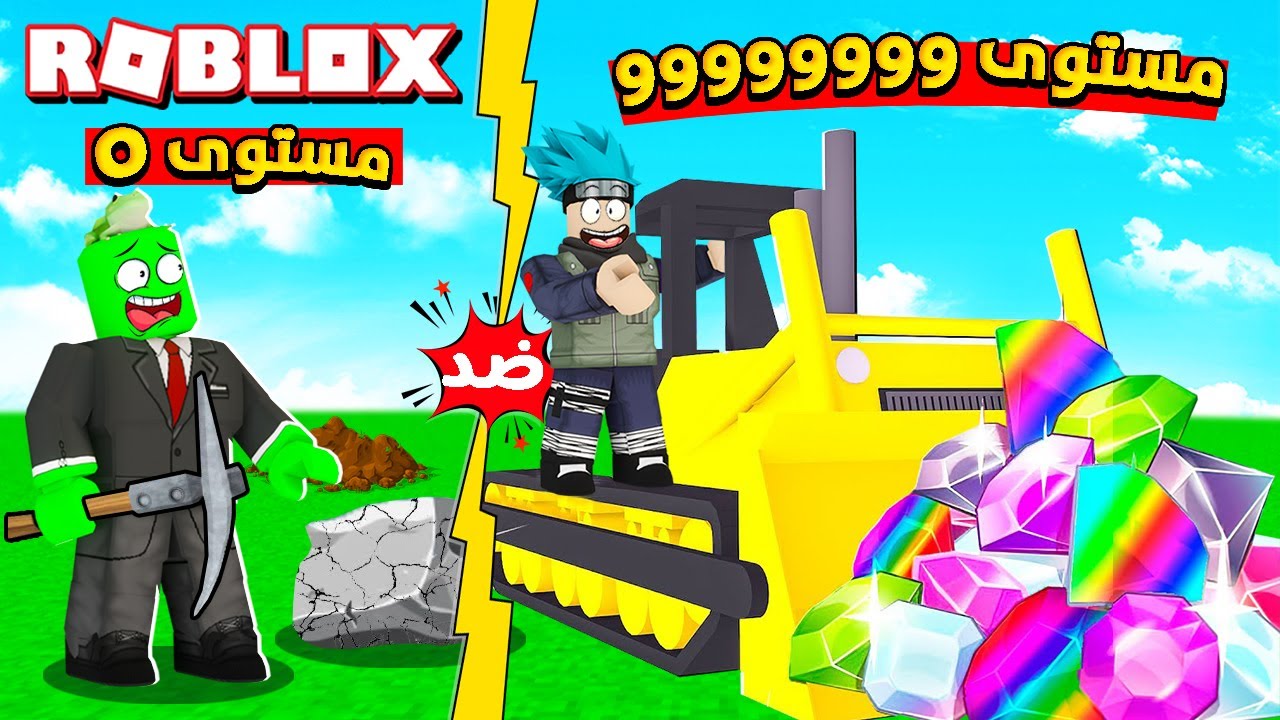روبلوكس : تحدي الحفارات من نوب الى محترف بقوة 999999 ⛏💥 مع @OtakuG