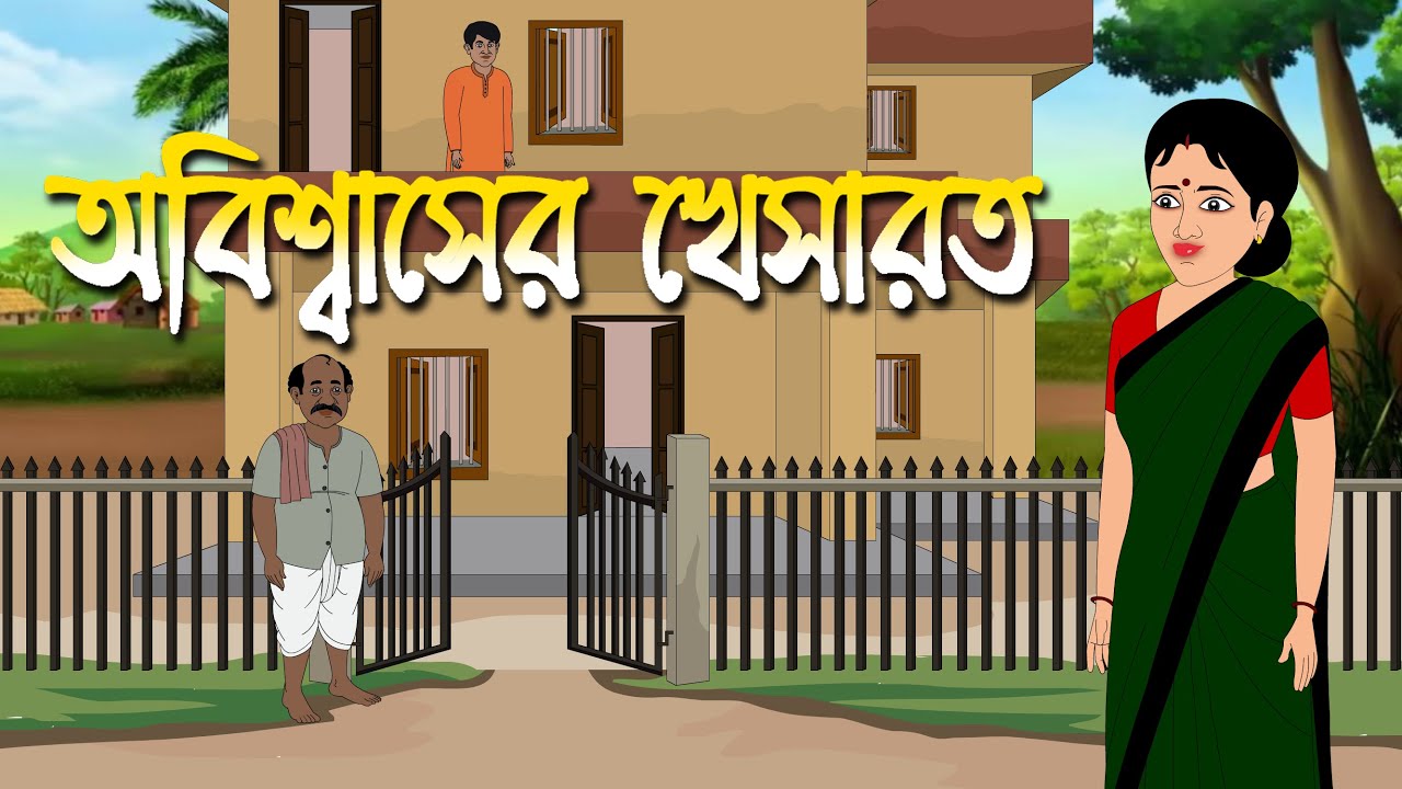অবিশ্বাস্যের খেসারত I Abishaser Khesarat । Family Drama I Kriti Animation