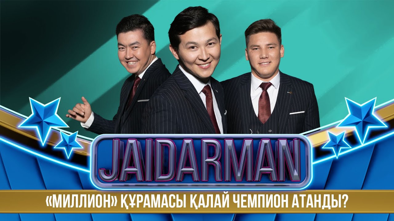 «Миллион» құрамасы қалай Чемпион атанды?  | Jaidarman