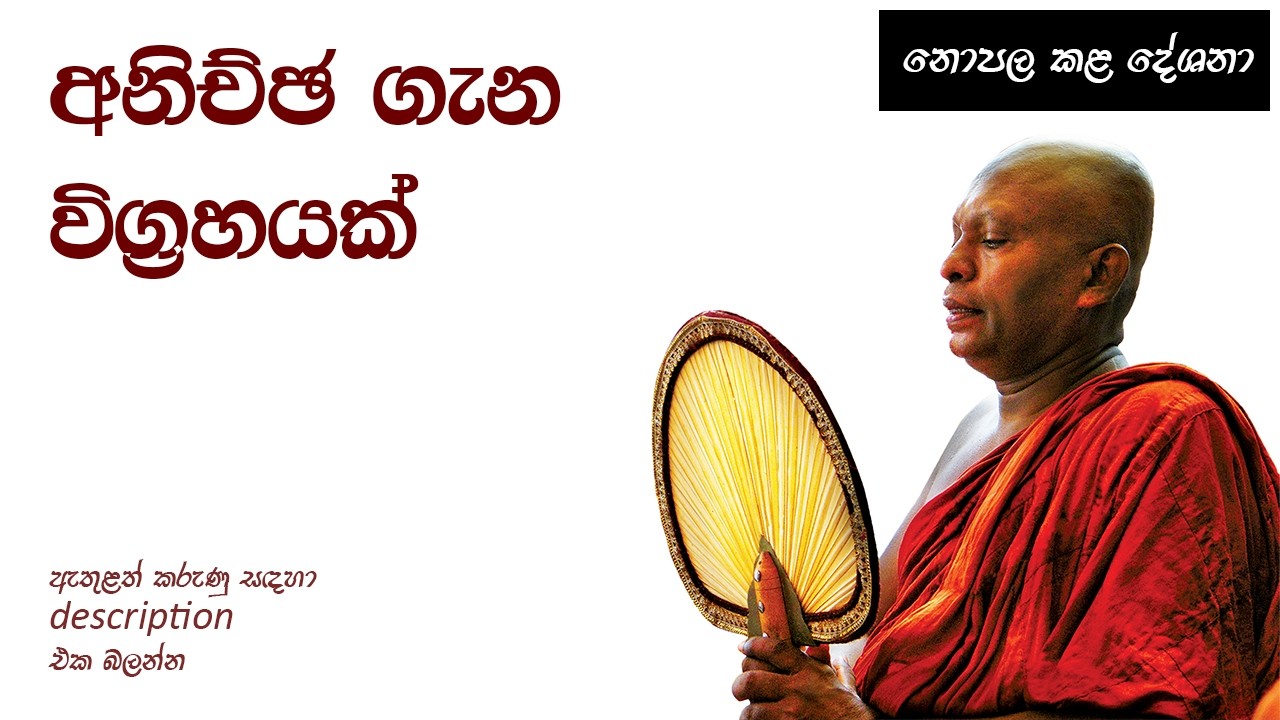 අනිච්ඡ ගැන විග්‍රහයක් - Ven. Waharaka Abhayarathanalankara Thero