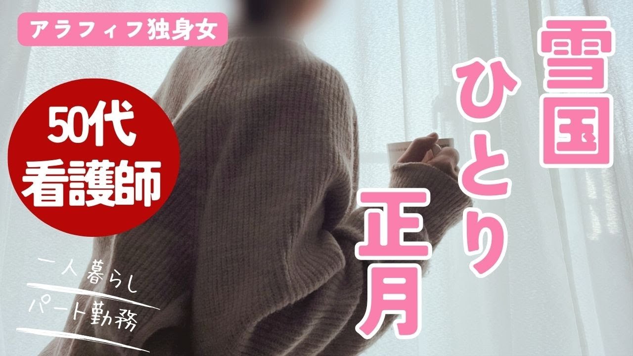 【アラフィフ独身女】誰とも会わない孤独な正月【お正月休み】