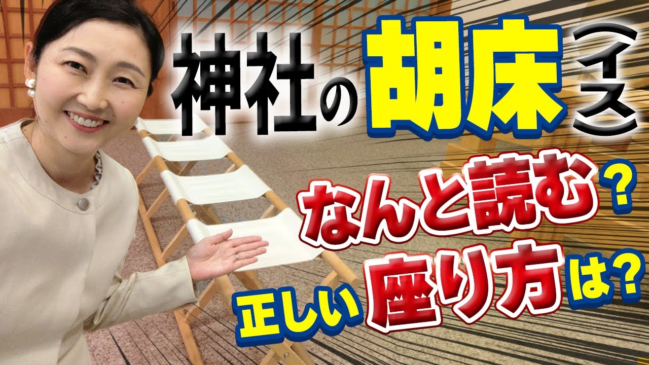 【祈願成就しないかも？】多くの人が間違っている！神社のあの椅子には正しい座り方があります。失礼にならない振る舞いをしましょう。