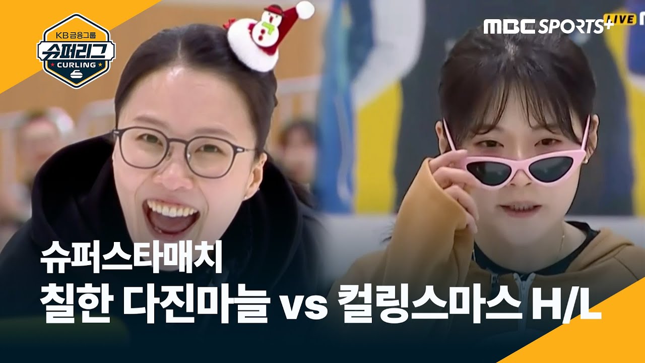 [슈퍼스타매치] 칠한 다진마늘 vs 컬링스마스, 하이라이트 #컬링슈퍼리그 2025.12.25