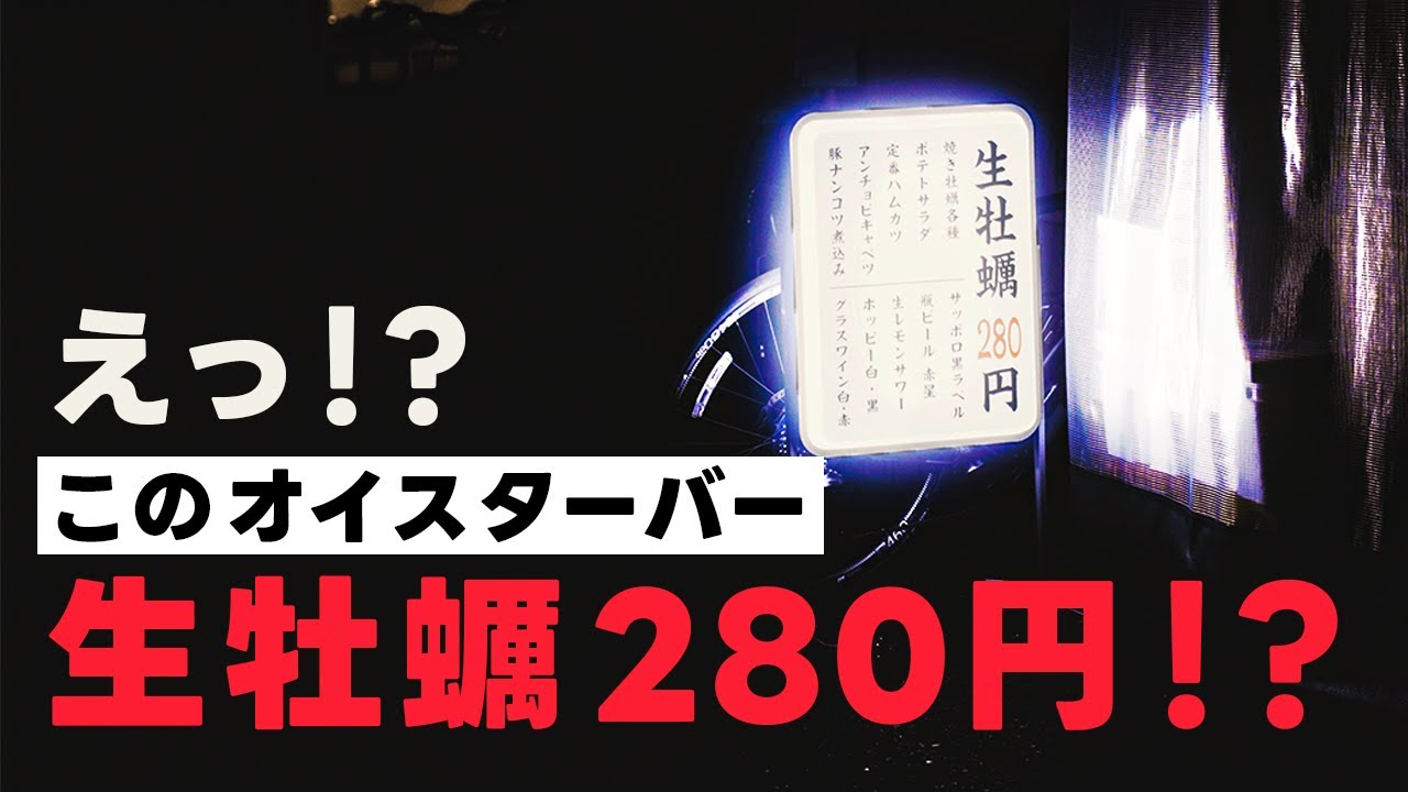 激安オイスターバーに直撃！牡蠣好き呑兵衛必見です【三鷹　オイスター酒場 ぴゅん】