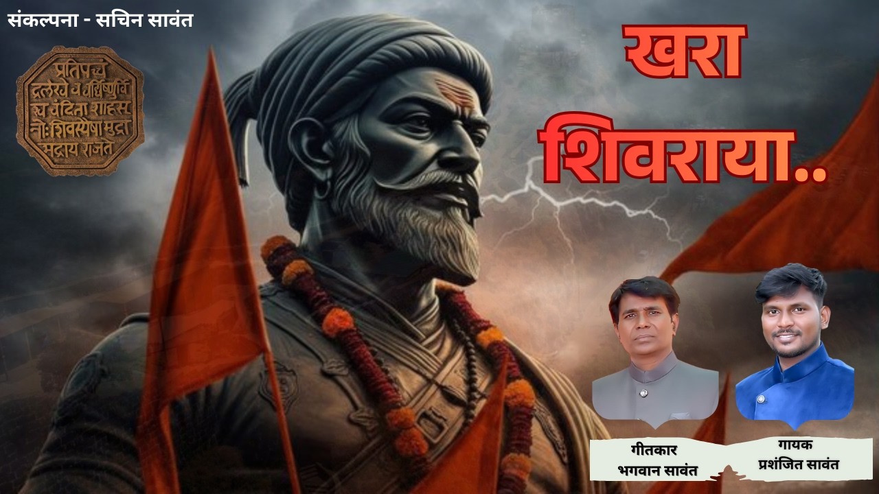 खरा शिवराया../KHARA SIVRAYA....Official song- chatrapati shivaji maharaj Marathi song 2026|PJsawant|
