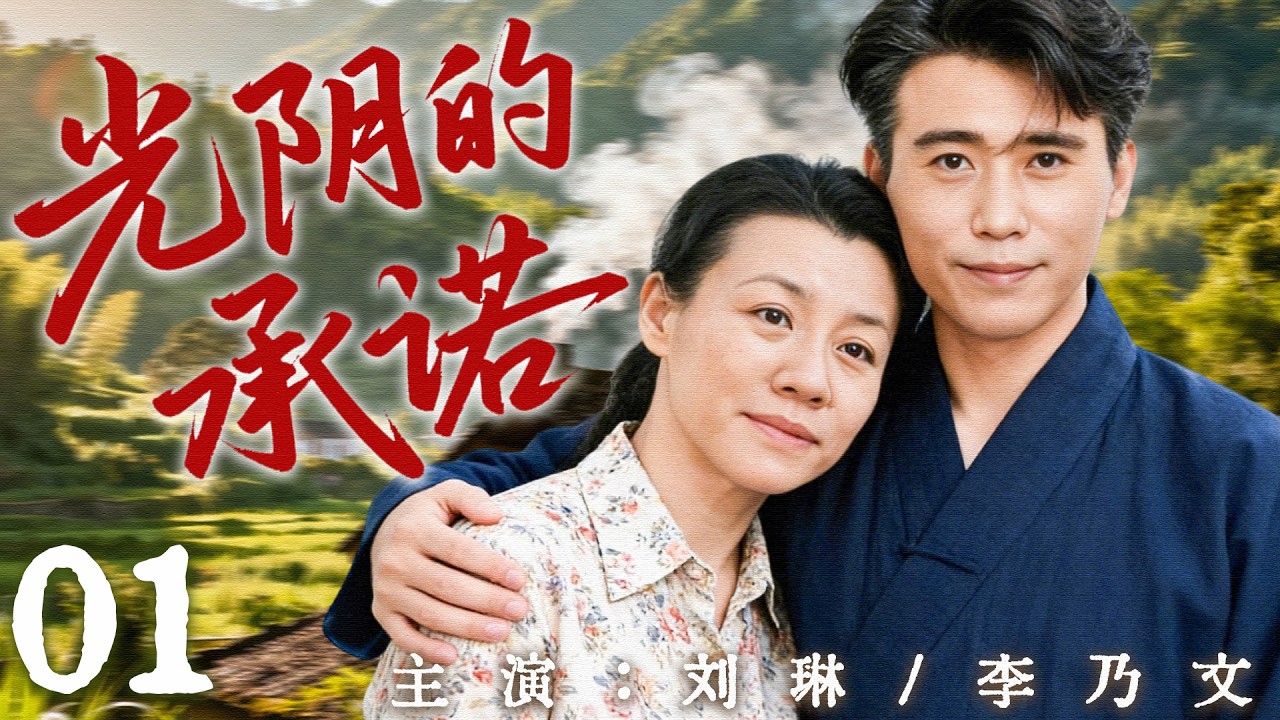 【2026最新年代剧】光阴的承诺 01 | 风华正茂的岁月里，他们把青春献给一座工厂，也把友情、爱情与梦想交给彼此！ | 主演：#刘琳 #李乃文 #俞灏明 #李曼