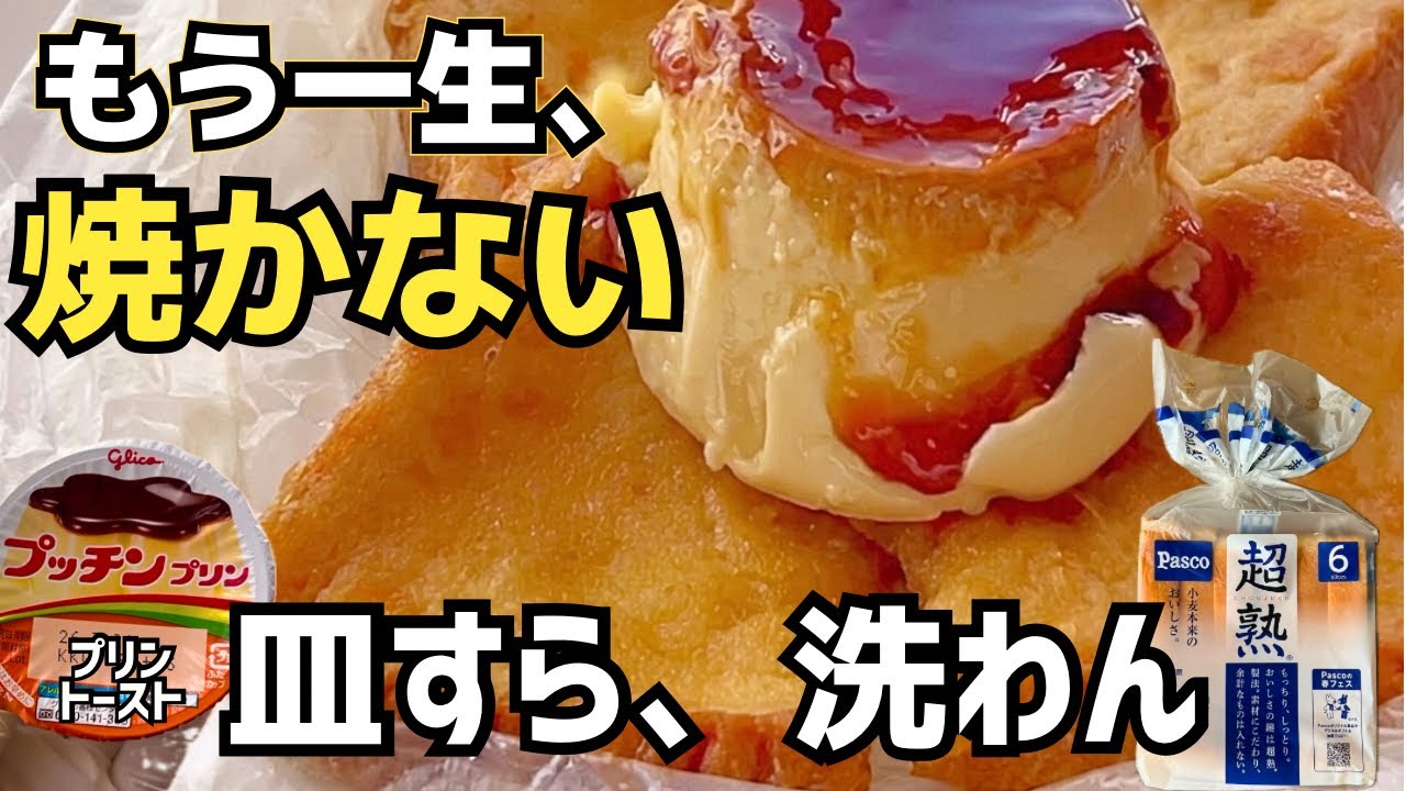 卵、割りません。もう一生フレンチトーストはこれ。プリンを袋にボチャッ。計量や混ぜる苦労がすべて報われます。