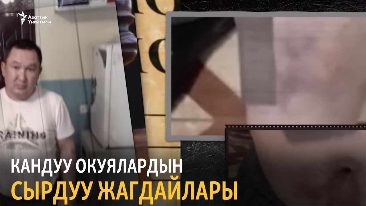 Кандуу окуялардын сырдуу жагдайлары
