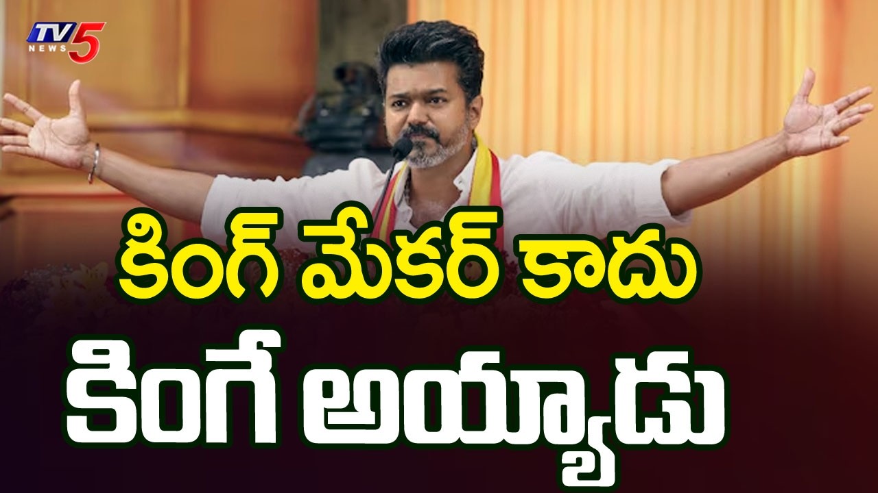 కింగ్ మేకర్ కాదు...కింగ్ అయ్యాడు - Vijay Talapathy TVK Party | TN Electon Results 2026 |  TV5
