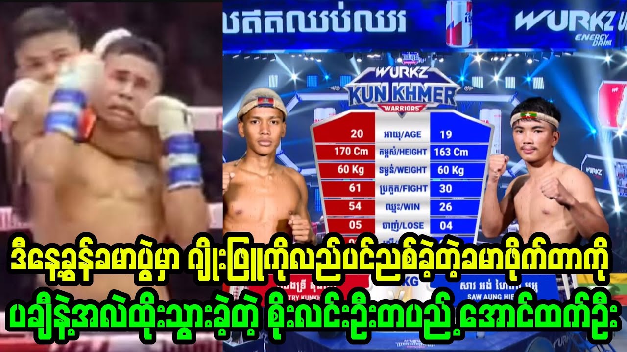 ဒီနေ့ခွန်ခမာပွဲမှာ ဂျိုးဖြူကိုလည်ပင်းညစ်ပြီးနိုင်ခဲ့တဲ့ခမာဖိုက်တာကိုပချီနဲ့အလဲထိုးသွားတဲ့ အောင်ထက်ဦး