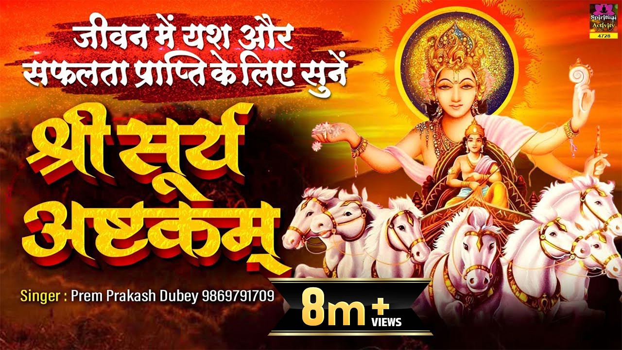 यश और सफलता प्राप्ति के लिए सुने सूर्य अष्टकम | Surya Ashtakam with Lyrics | Prem Prakash Dubey