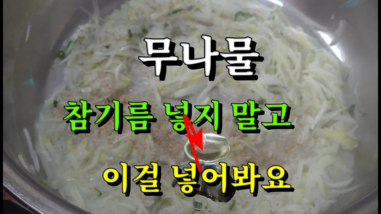무나물👍무나물에 이걸 넣으면 진짜 맛있어요 이것이 도대채 무엇일까?