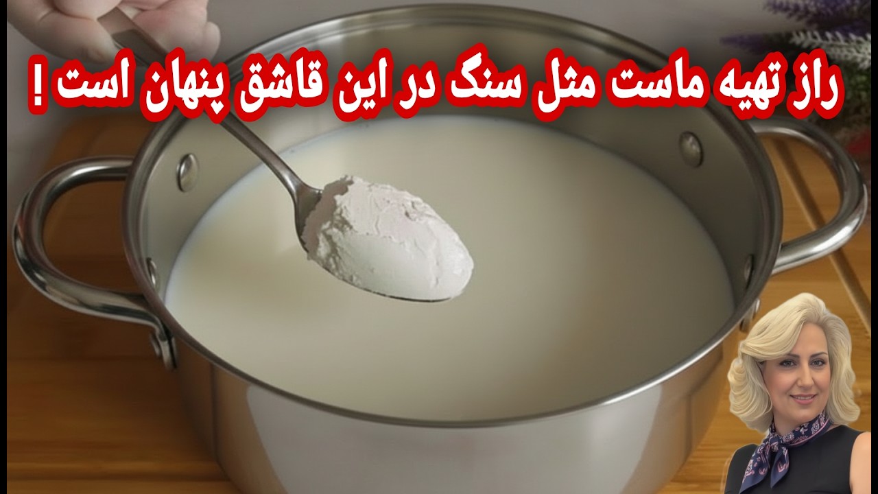 طرز تهیه ماست خانگی سفت مثل سنگ وبتون در این قاشق نهفته است/هیچکس خبر ندارد.