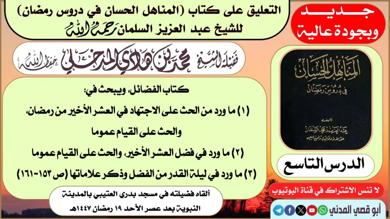 جديد: الدرس (٩) في التعليق على (المناهل الحسان في دروس رمضان) | الشيخ محمد بن هادي المدخلي         