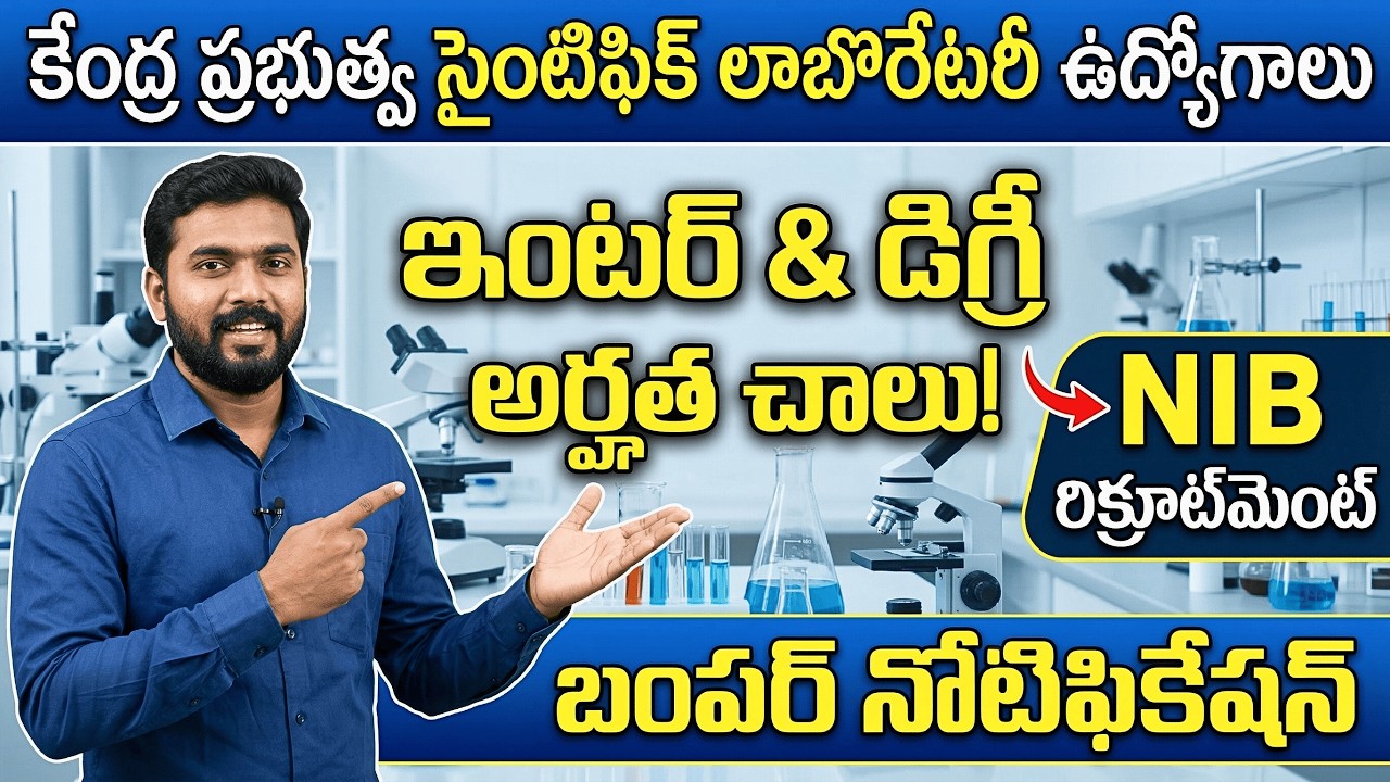 NIB Recruitment 2026 | Lab Technician & Assistant Jobs | ఇంటర్ & డిగ్రీ చాలు! కేంద్ర ప్రభుత్వ జాబ్స్