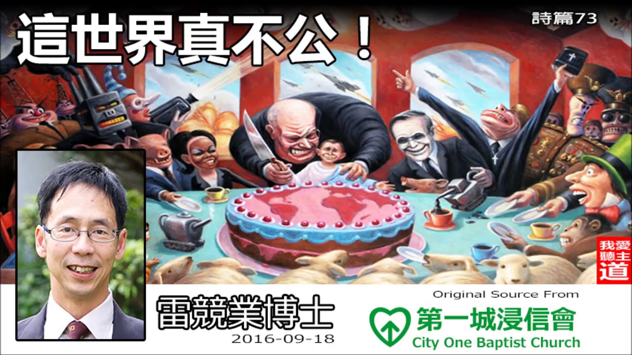 這世界真不公! (詩篇73) - 雷競業博士
