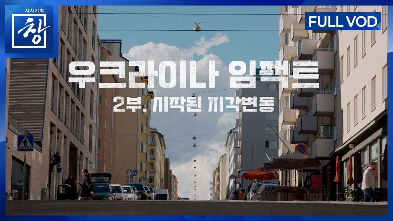 우크라이나 임팩트 2부. 시작된 지각변동 [풀영상] | 창 519회 (KBS 25.9.30.)