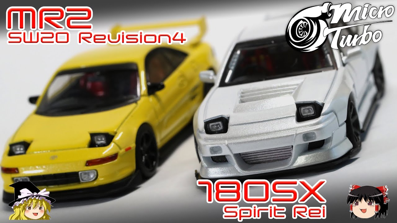 act.93 MicroTurbo 1/64 MR2 Revision4 & 180SX Spirit玲