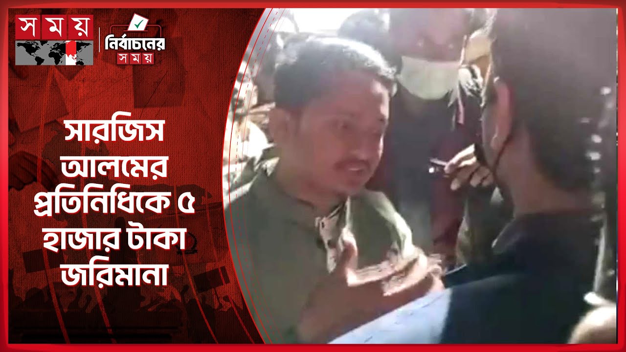 সারজিস আলমের পথসভায় জরিমানা | Sarjis Alam | NCP | Election Campaign | Somoy TV