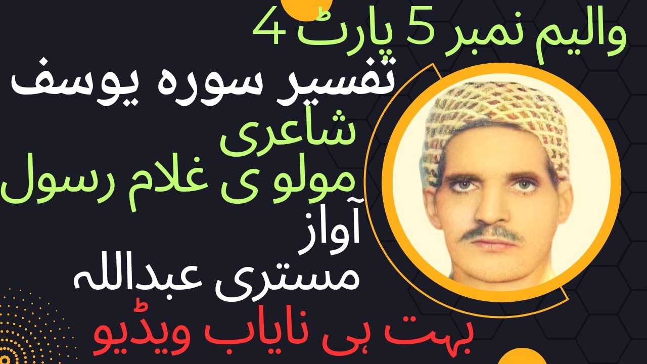 Tafseer surah yousaf || valium 5 part 4. | poetry molvi ghulam Rasool | Mistri Abdullah