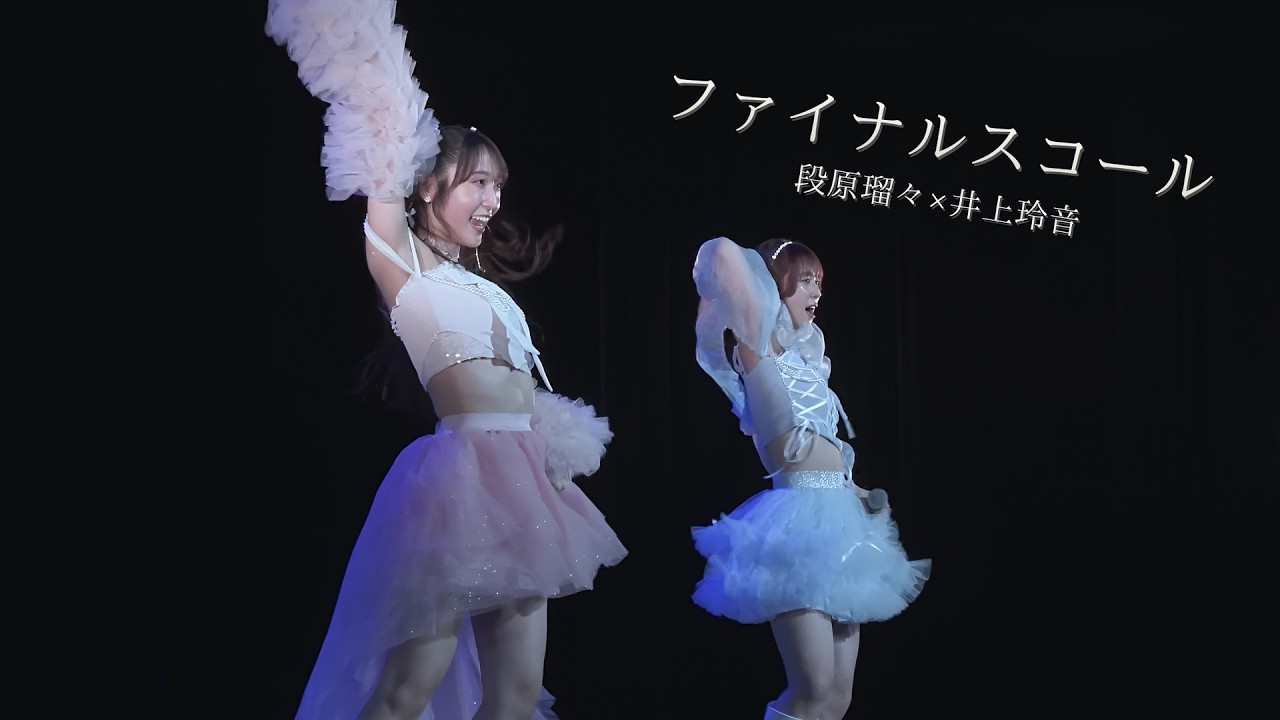 段原瑠々×井上玲音 『ファイナルスコール』【段原瑠々×井上玲音FCイベント2025 ～ れいるる2 〜】