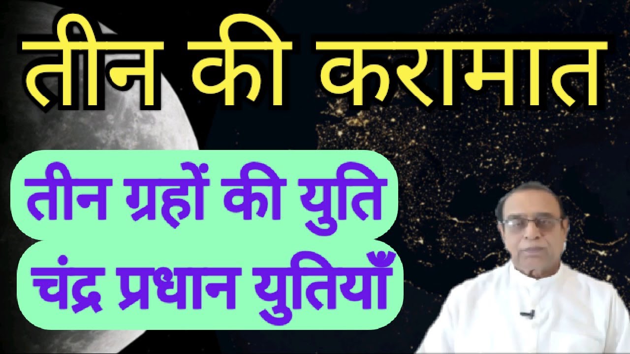 Teen Grahon Ki Yuti||Chander Pradhan Yutiyan||Three Planets Conjunction ||Ashok Agarwal||Astro Manan