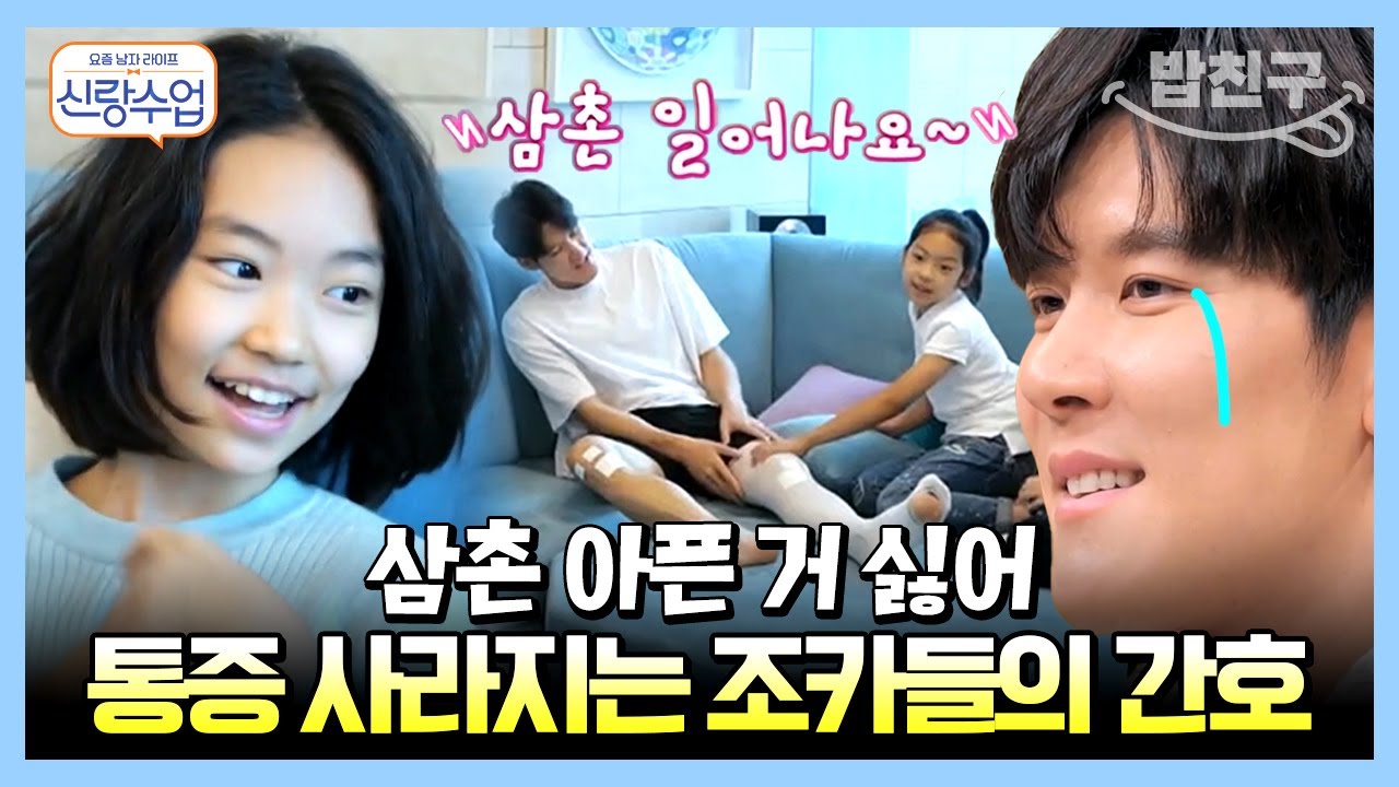 [#밥친구] 삼촌 건강은 우리가 책임진다👩‍❤️‍👩 아픈 삼촌 박태환을 위한 조카들의 병문안 | 요즘남자라이프 신랑수업 37 회