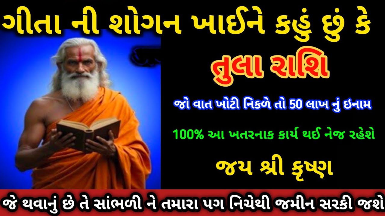 તુલા રાશિ ગીતા ની શોગન ખાઈને કહું છું કે ખુબ જ મોટી ધટના બનવાની છે ||dharmik motivation ||