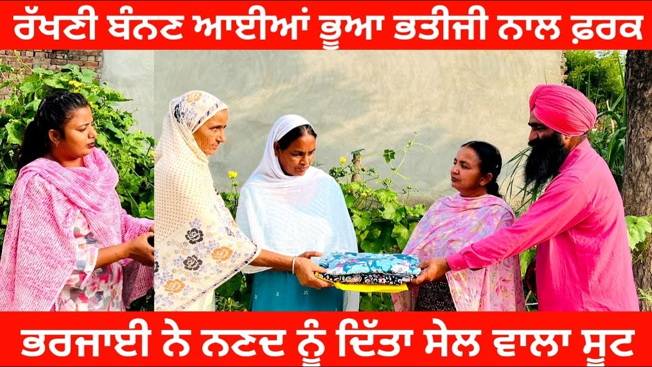 ਰੱਖੜੀ ਬੰਨਣ ਆਈਆਂ ਭੂਆ ਭਤੀਜੀ ਨਾਲ ਫਰਕ ਸੇਲ ਵਾਲੇ ਸੂਟ  punjabi short video