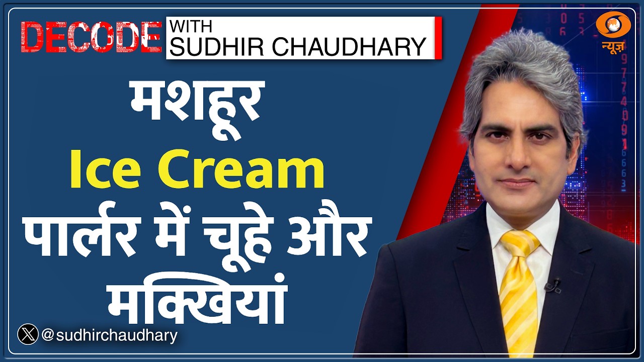 Decode: मुंबई के 'Brand' Ice Cream Parlor का चौंकाने वाला सच! | Sudhir Chaudhary | K Rustom | News