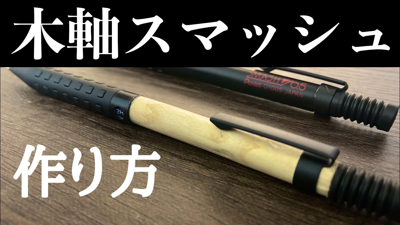 木軸スマッシュ作り方 （旋盤なし）