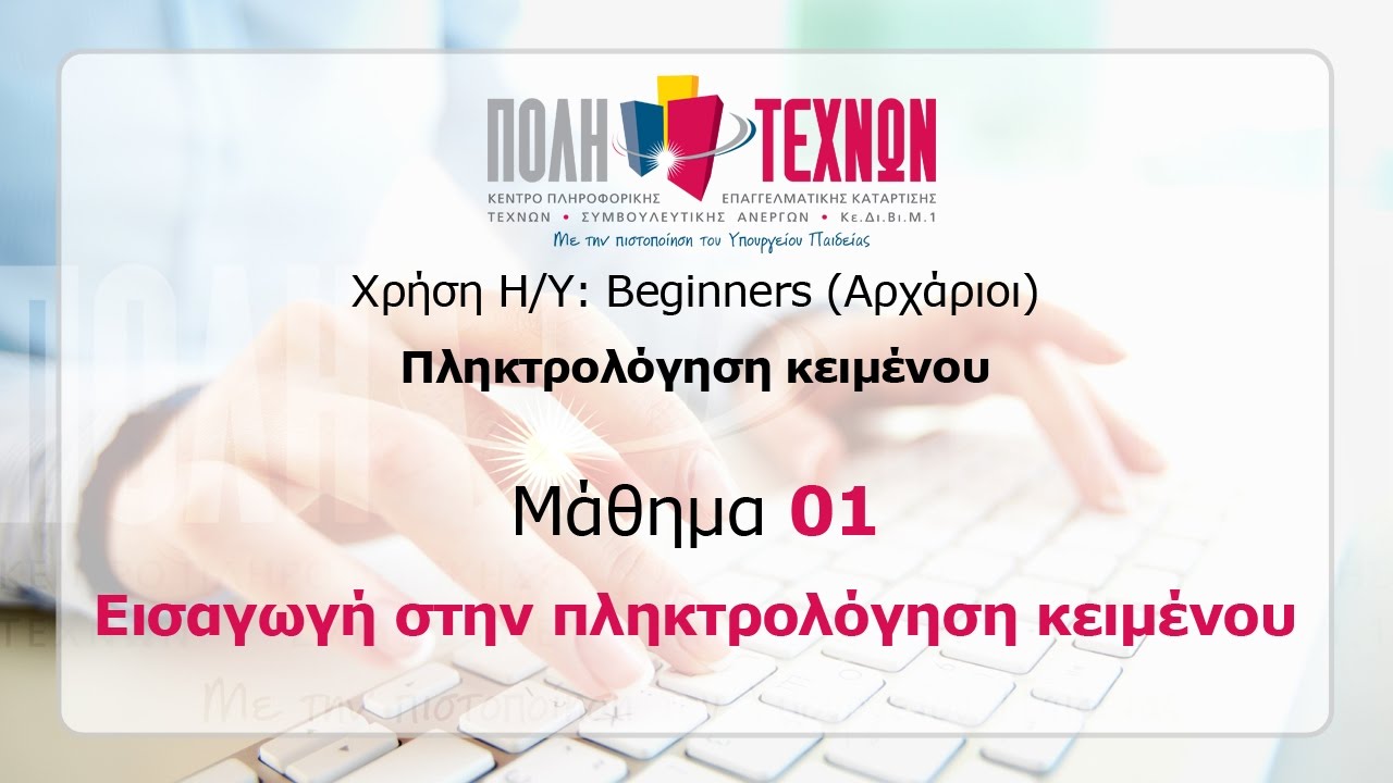 Μάθημα 01: Εισαγωγή στην πληκτρολόγηση κειμένου