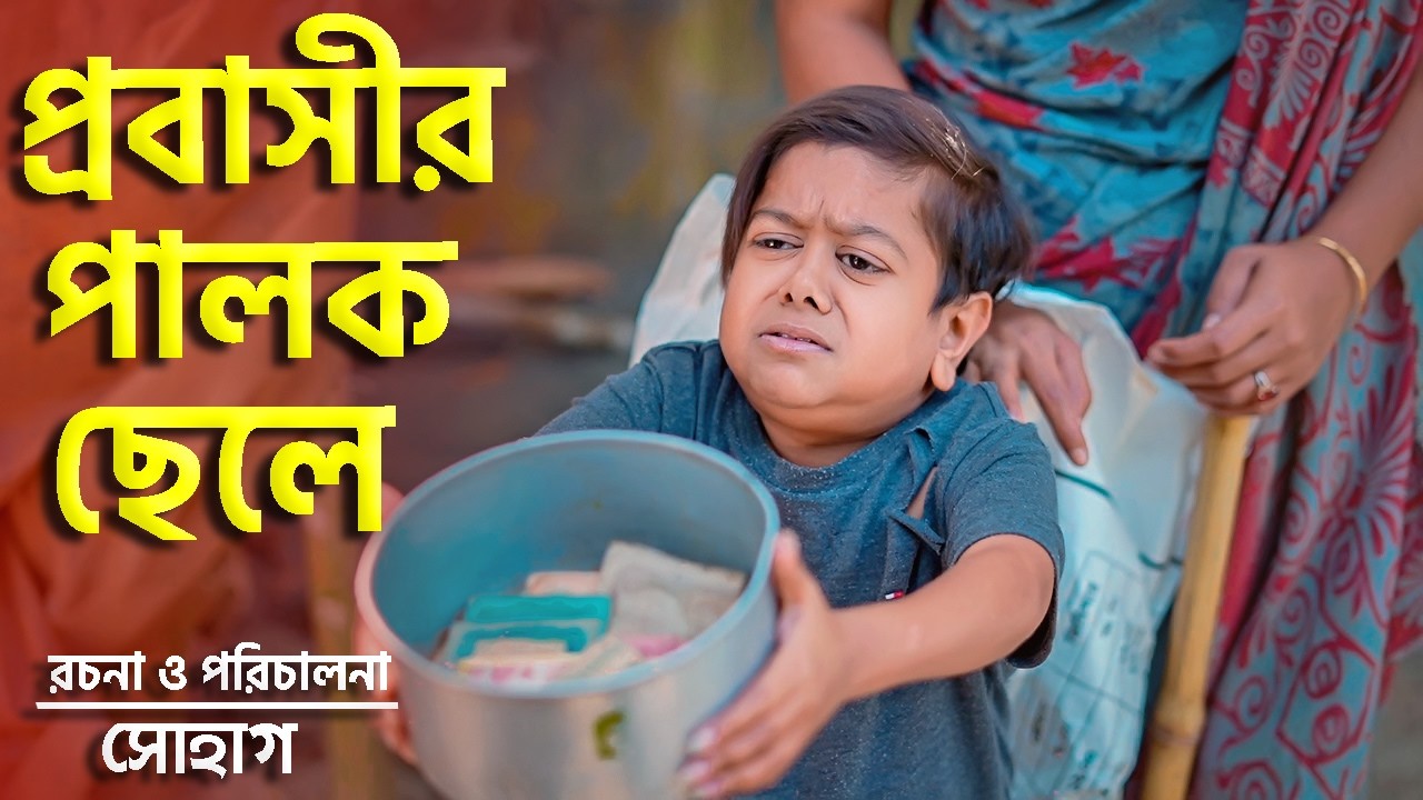 প্রবাসীর পালক ছেলে | জীবনমূখী শর্টফিল্ম | ছোট দিপুর নতুন নাটক | Palok Chele  Bangla Natok | Cine Joy