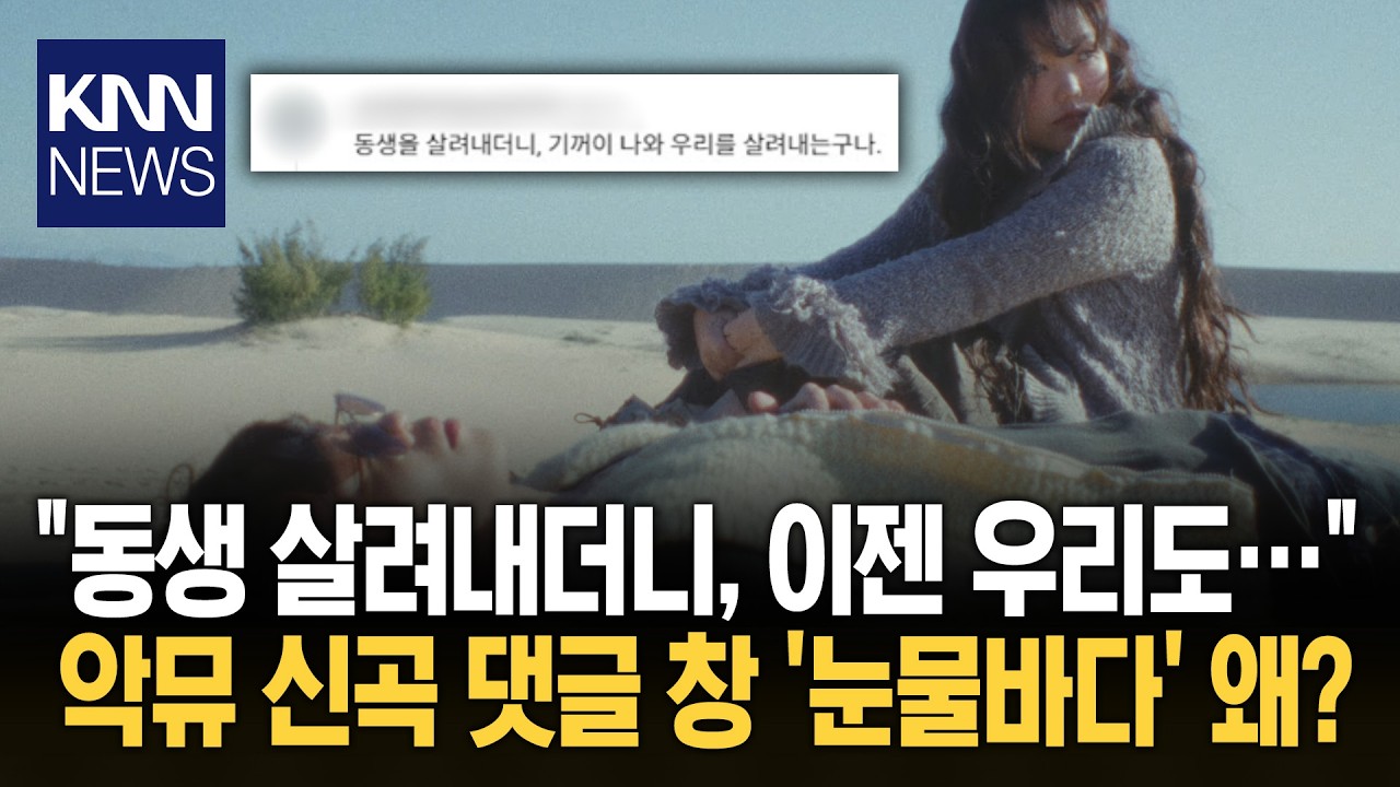 악뮤 신곡으로 '눈물바다' 펑펑 수만 명 울린 '감동 댓글들' / KNN