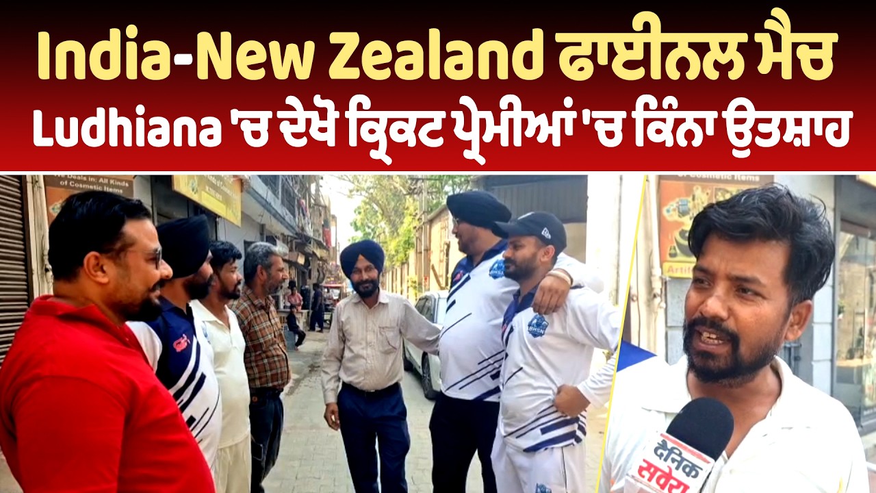 India-New Zealand ਫਾਈਨਲ ਮੈਚ, Ludhiana 'ਚ ਦੇਖੋ ਕ੍ਰਿਕਟ ਪ੍ਰੇਮੀਆਂ 'ਚ ਕਿੰਨਾ ਉਤਸ਼ਾਹ