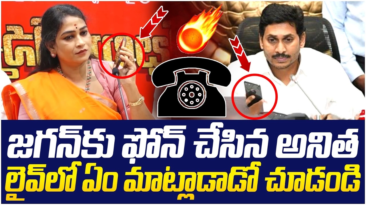 జగన్ కు ఫోన్ చేసిన అనిత | Home Minister Vangalapudi Anitha | YS Jagan | Audio Call Leak | AP News