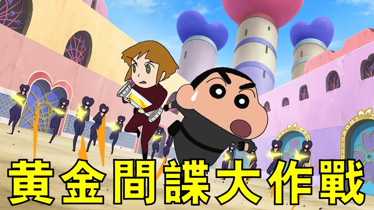 【蠟筆小新】劇場版中獨一無二的間諜大片，小新化身間諜，用地瓜力量拯救世界，一口氣看完蠟筆小新劇場版第十九部黃金間諜大作戰！