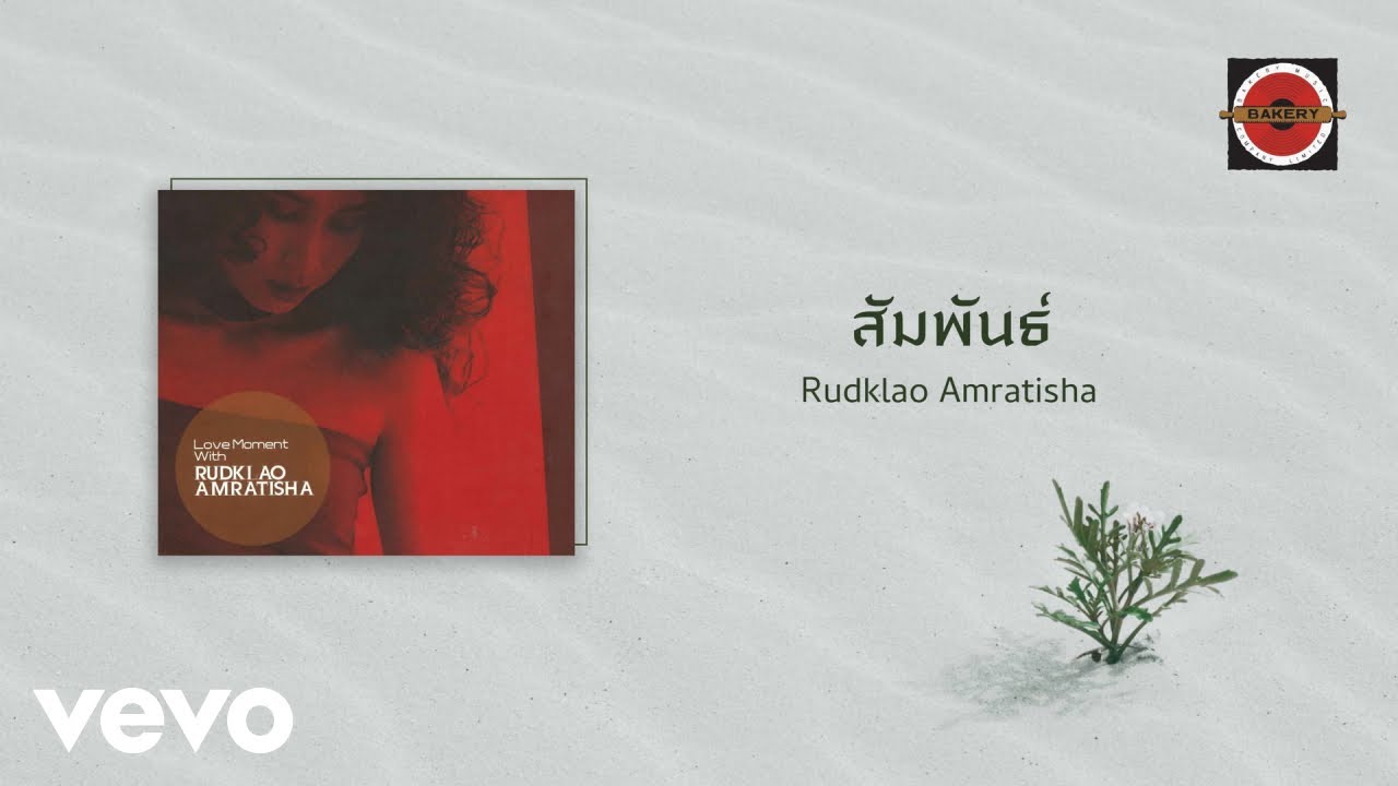Rudklao Amratisha - สัมพันธ์ (Official Lyric Video)