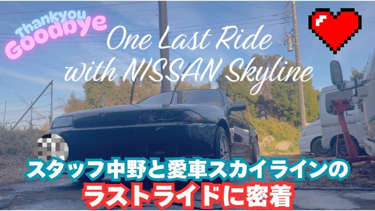 【Forever Love】16年連れ添った愛車を手放すスタッフに密着！