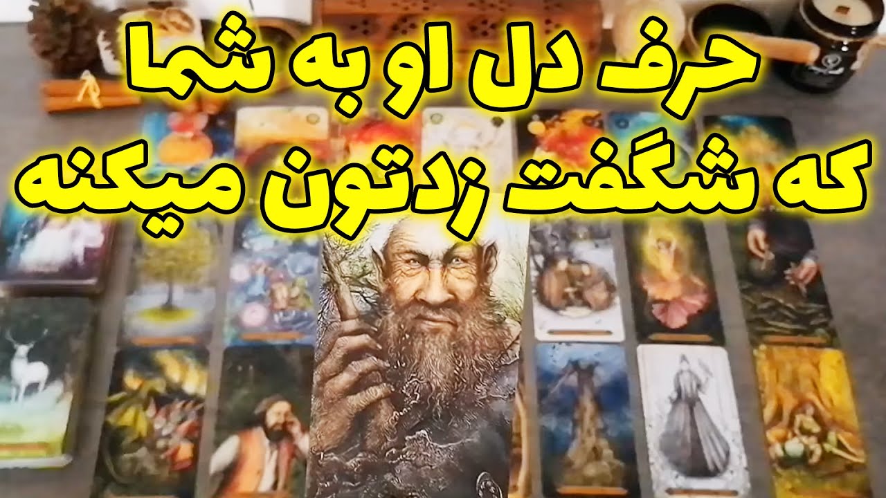 فال شراره - حرف دل او به شما که شگفت زدتون میکنه