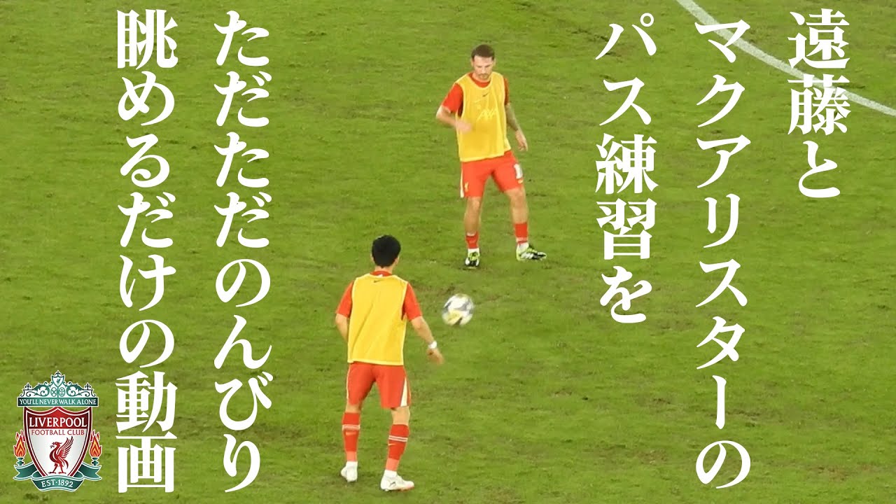 遠藤とマクアリスターのパス連をただただ眺める動画@日産スタジアム 2025.07.30