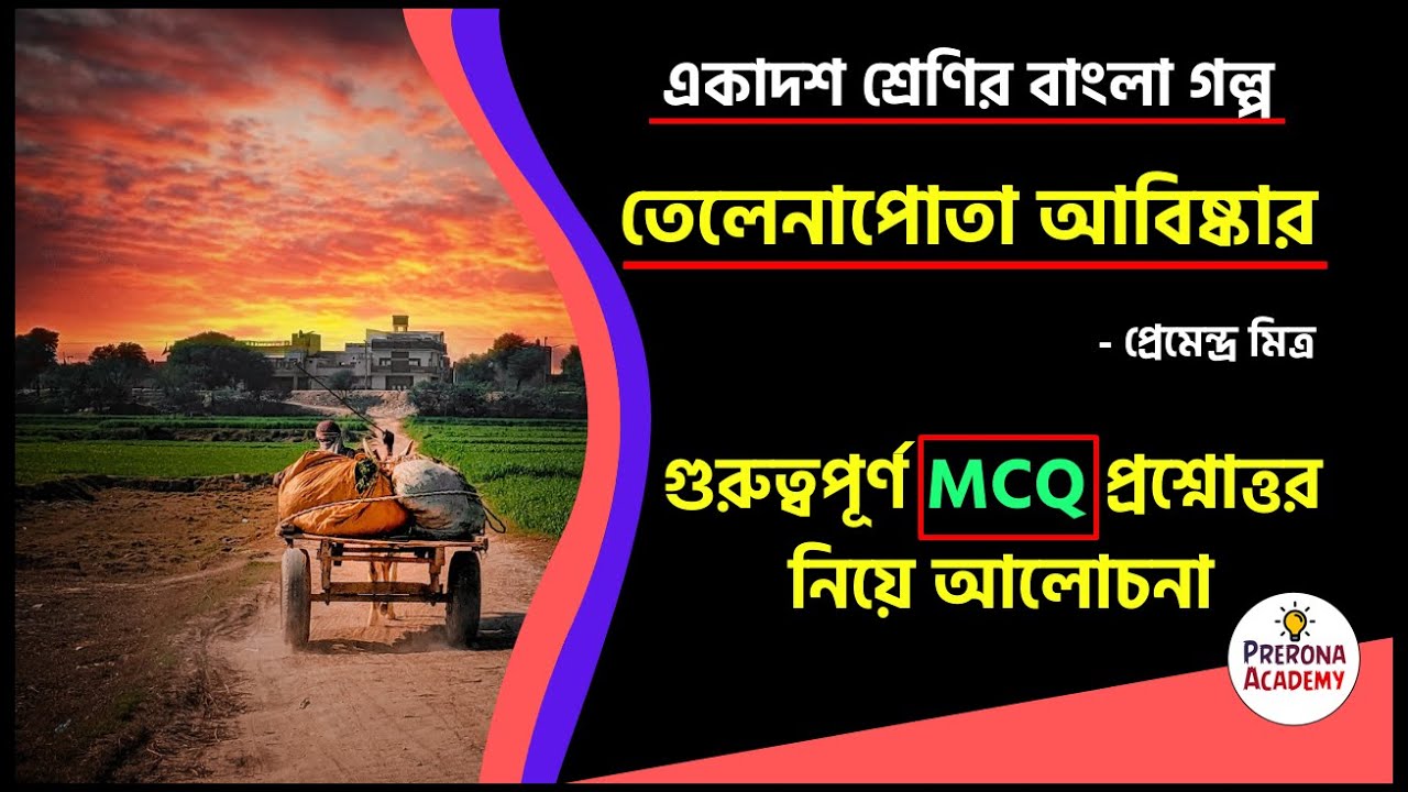 তেলেনাপোতা আবিষ্কার গল্পের MCQ || প্রেমেন্দ্র মিত্র || Class 11 bangla telenapota abishkar mcq