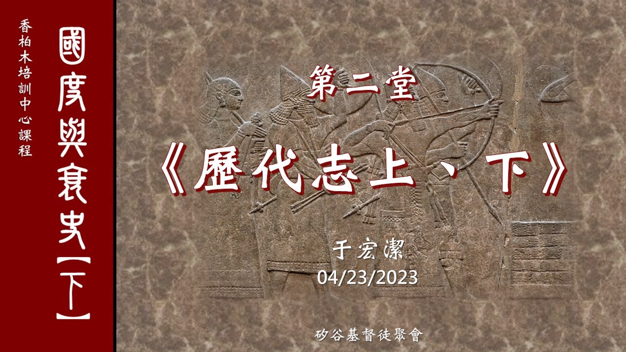 國度興衰史(下) 第二課：《歷代志》簡介    于宏潔主講