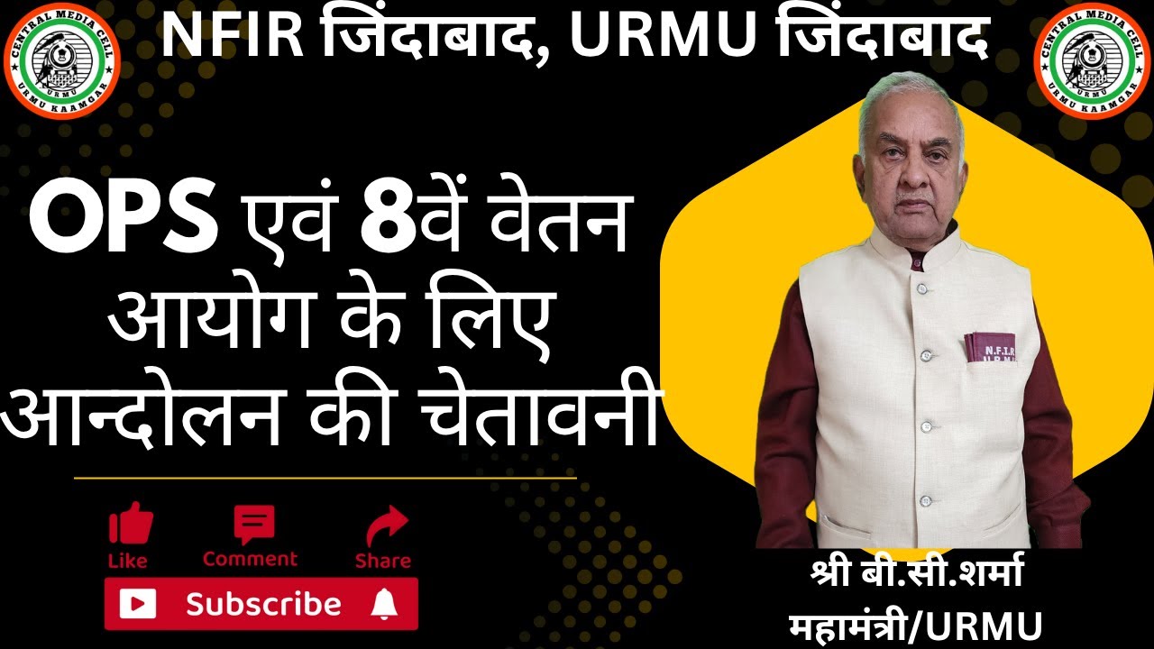आन्‍दोलन की तैयारी......OPS एवं 8वें वेतन आयोग पर महामंत्री जी का बड़ा ऐलान...