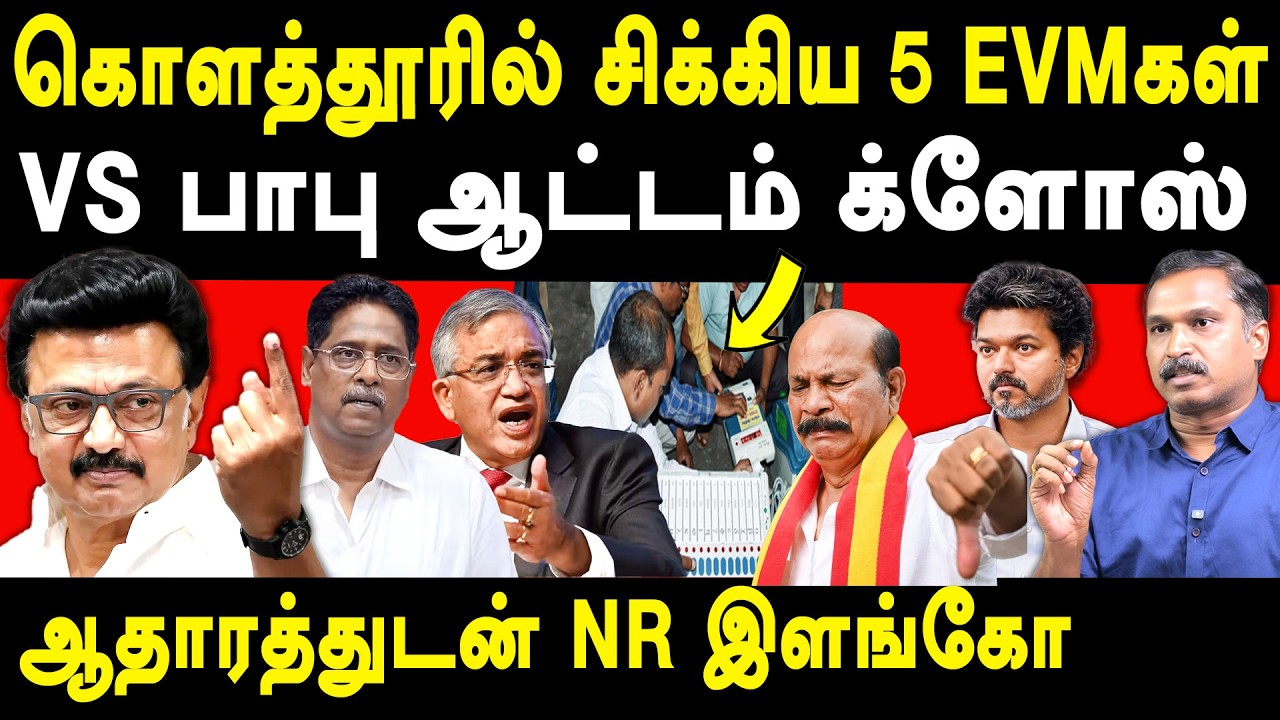MK Stalin Kolathur EVM Machine - Ezhilarasan on VS Babu & CM Vijay | ECI Gyanesh Kumar |  NR Elango