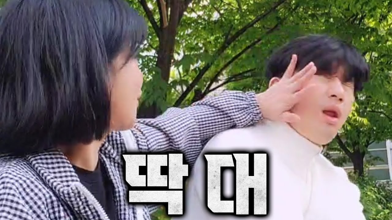합법적으로 남자친구 싸대기를 때리는 법